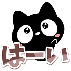 クロネコすたんぷ【でか文字】