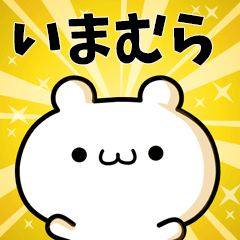 いまむらに使える動くスタンプ