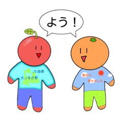りんごくん＆みかんくん