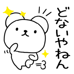 関西弁クマくん1