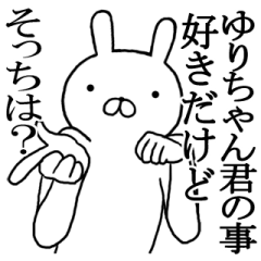 ゆりちゃんの名前スタンプ(最先端)