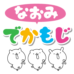 なおみのデカ文字なまえスタンプ