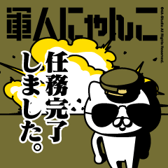 飛び出す！軍人にゃんこ23