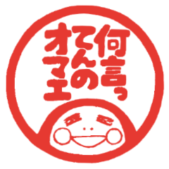 クロ＆まる 辛口&デカ文字スタンプ