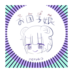 戦犯団子娘の日常スタンプ？