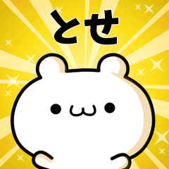 とせに使える動くスタンプ