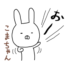 こまちゃん専用スタンプ（うさぎ）