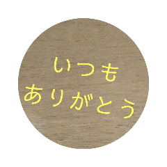 普段はなかなか言えない言葉をスタンプで