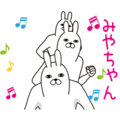 動く！みやちゃんの面白名前スタンプ