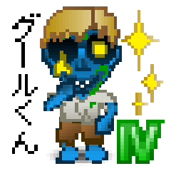 グールくん4 普段のできごと