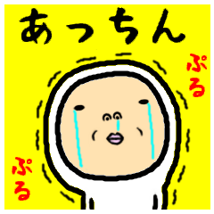 進撃のあっちん