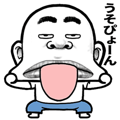 毒舌スキンヘッド