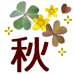 草花で秋によく使う＊やさしいあいさつ言葉