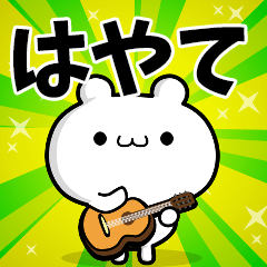 はやてさん用！高速で動く名前スタンプ