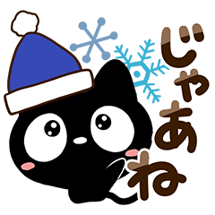 クロネコすたんぷ【冬編】