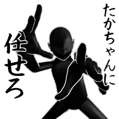 たかちゃんとカフェ行こう【黒ver】