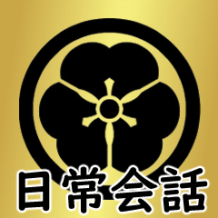 家紋と日常会話 丸に片喰