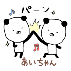 あいちゃん専用スタンプ（パンダ）