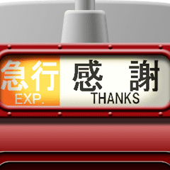 列車の方向幕 (臙脂) アニメーション 7