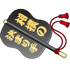 相撲の軍配団扇 (B)