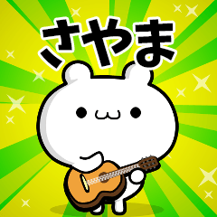 さやまさん用！高速で動く名前スタンプ