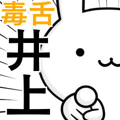 無難に毒舌？井上さん☆ウサギ