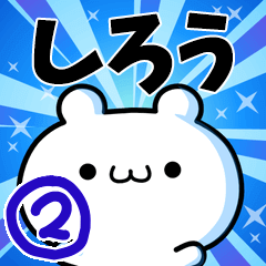 しろうさん用！高速で動く名前スタンプ２
