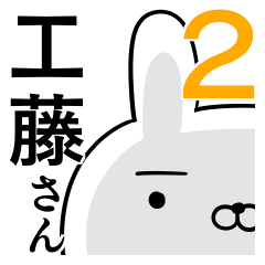 使える工藤さん☆2