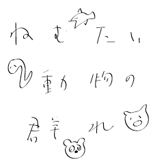 眠たい動物