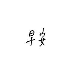 Good mornings and nights