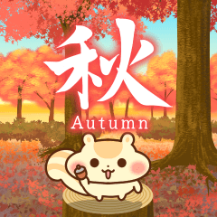 飛び出す♪ 秋の彩り