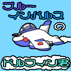 ブルーインパルスのドルフィン君