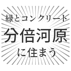 分倍河原生活