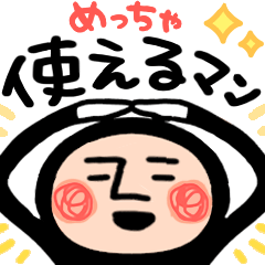 めっちゃ使えるマン。