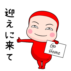 赤全身タイツちゃん。【家族連絡編】