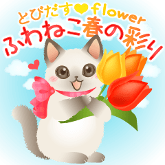 飛び出す！ふわねこ春の彩りflowerスタンプ