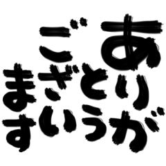 飛び出す！巨大デカ筆文字