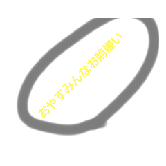 わるい口兼日常で使う単語＋何か