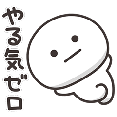 まんまるくん【やる気なし】