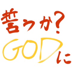 上から目線ことばスタンプ
