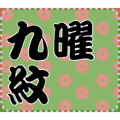 日本の和柄 メッセージ スタンプ A59