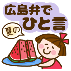 広島弁でよく使う★ひと言★夏編
