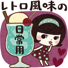 レトロ風味の日常スタンプ