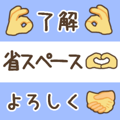 ハンドサインの省スペーススタンプ40個