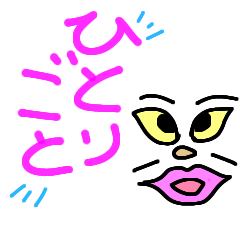 ひとりごとだよー