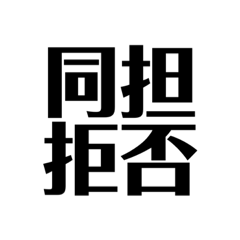 愛が強すぎヲタクちゃん