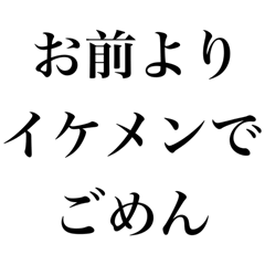 お前より○○でごめん【謝罪・自慢・煽り】