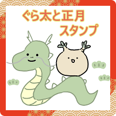 ぐら太と正月スタンプ
