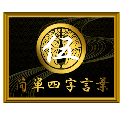 家紋と簡単四字言葉 丸に抱き茗荷5