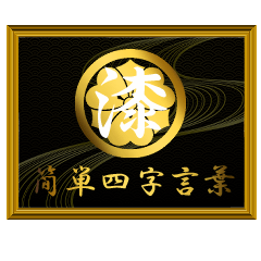 家紋と簡単四字言葉 丸に剣片喰7